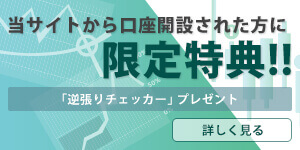 逆張りチェッカー無料特典申込